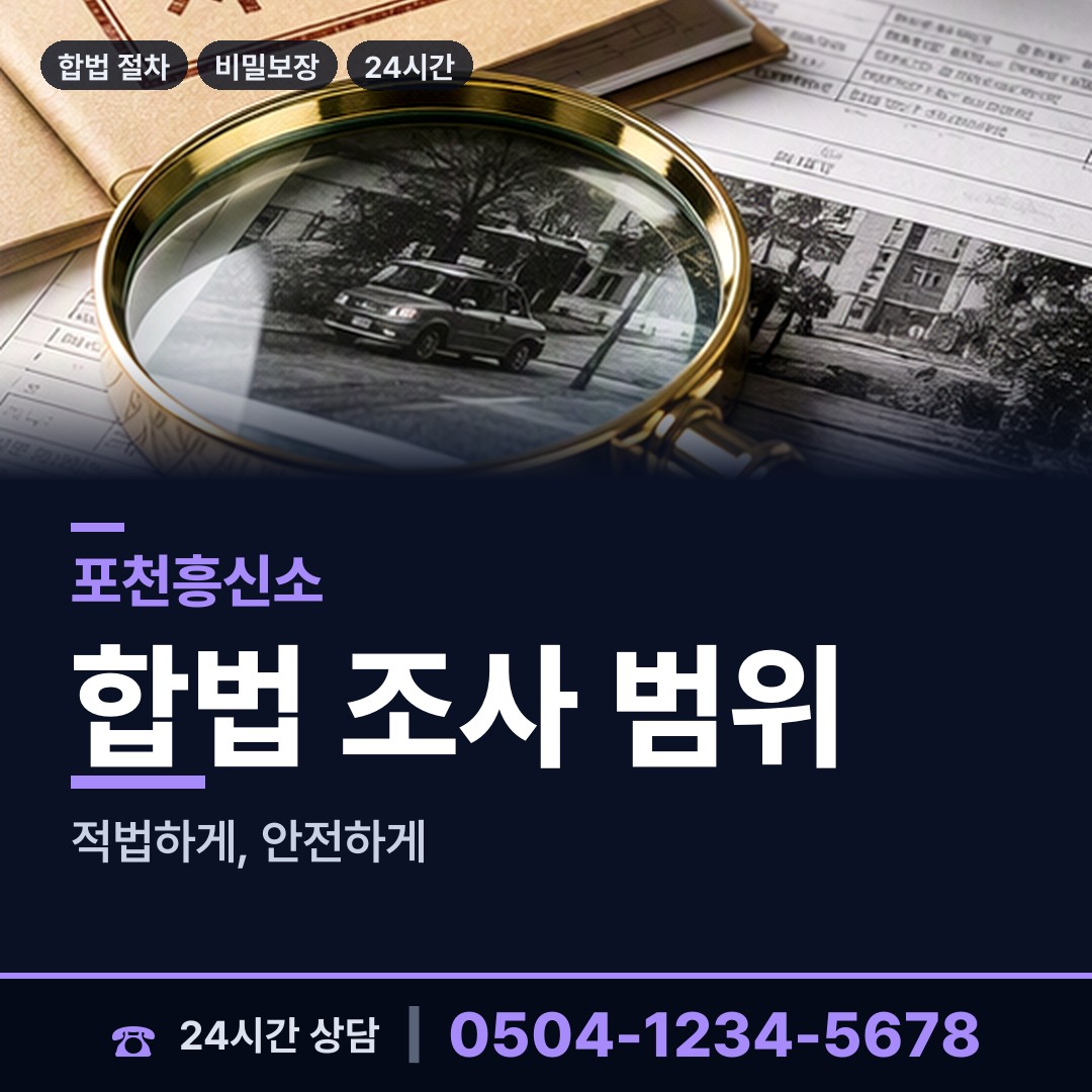 포천 신북면 계약사기조사 상담 안내